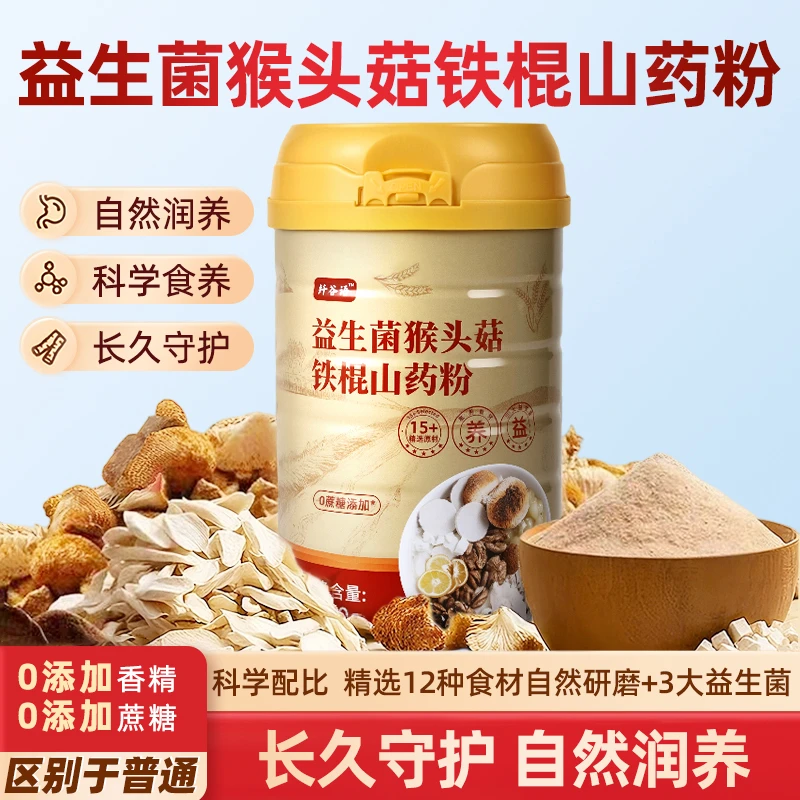 益生菌猴头菇铁棍山药粉即冲即饮营养健康适合中老年小孩早餐代餐