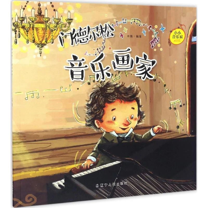 【正版新书】 小小音乐家?门德尔松：音乐画家 井源