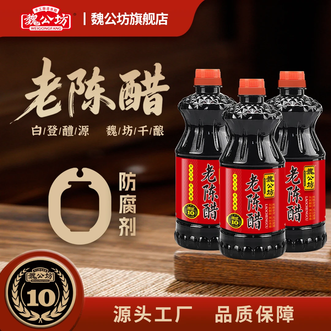 魏公坊【非遗工艺】山西老陈醋800ml纯粮酿造十年原浆陈醋山西特产