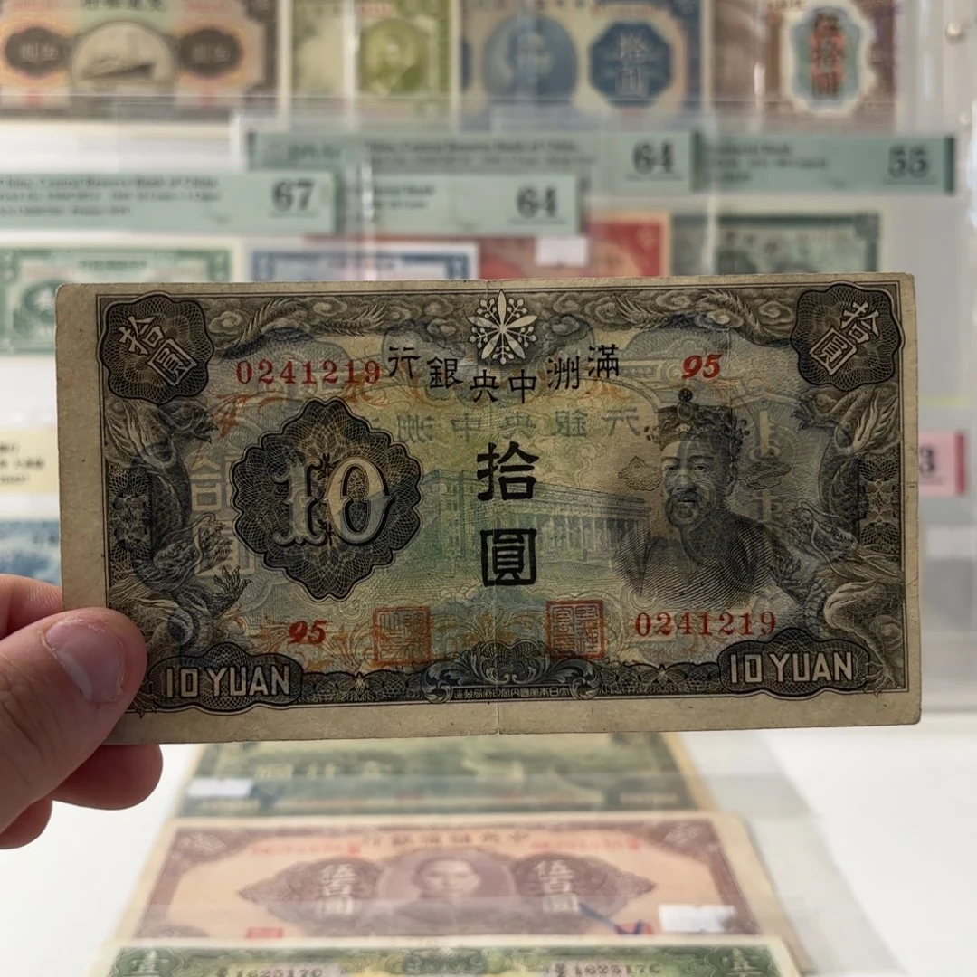 满洲中央银行拾圆财神0241219……