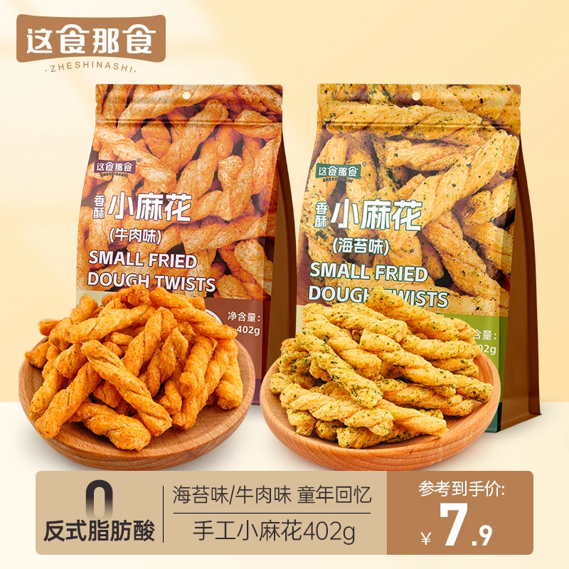 这食那食小麻花402g海苔味牛肉味酥脆小零食解馋网红香酥休闲零食