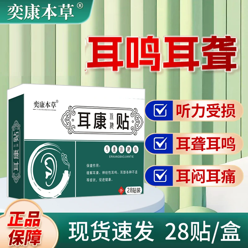 耳朵嗡嗡响耳鸣贴耳鸣耳聋耳康贴听力下降耳聋贴家用草本身体护理