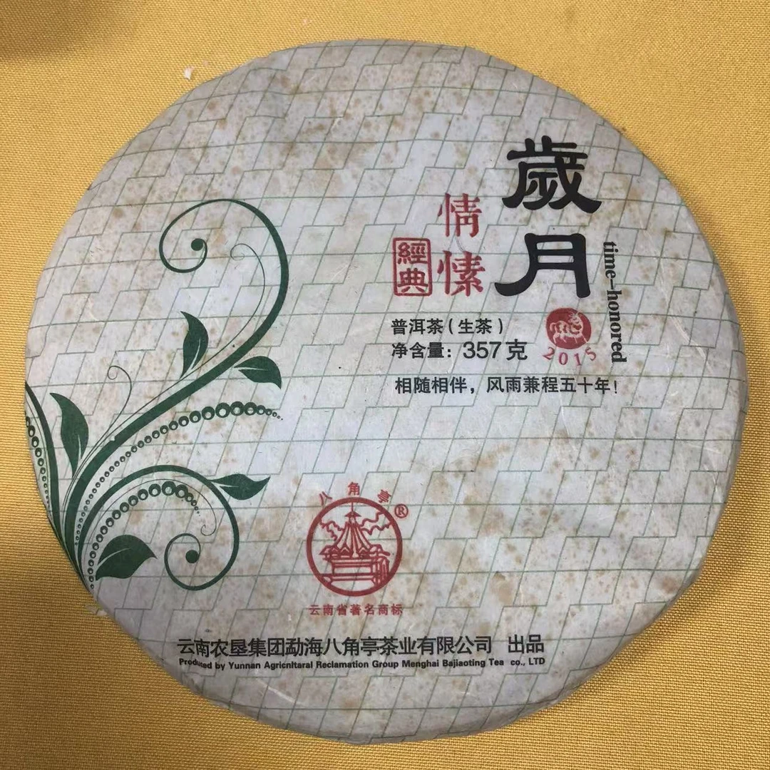 【陆导分享】2015年 八角亭 岁月情愫青饼（生茶）357g