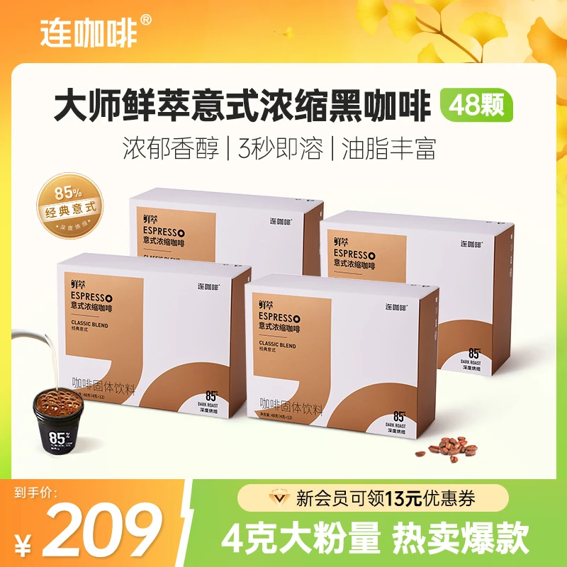连咖啡48杯大师鲜萃意式浓缩纯黑咖啡85%经典意式速溶冰美式拿铁