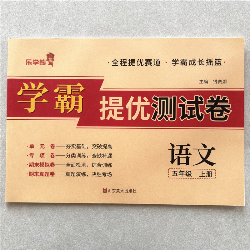 五年级上册学霸提优试卷语文提优测试卷人教版同步单元期末真题卷