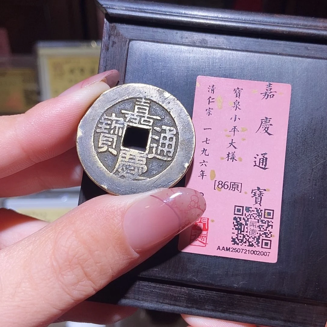 铜莫*闲永通文化 清 嘉庆通宝大样2007L