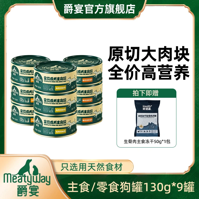 爵宴全价主食狗罐130g*9罐狗零食原切肉块美味天然健康萌宠好物