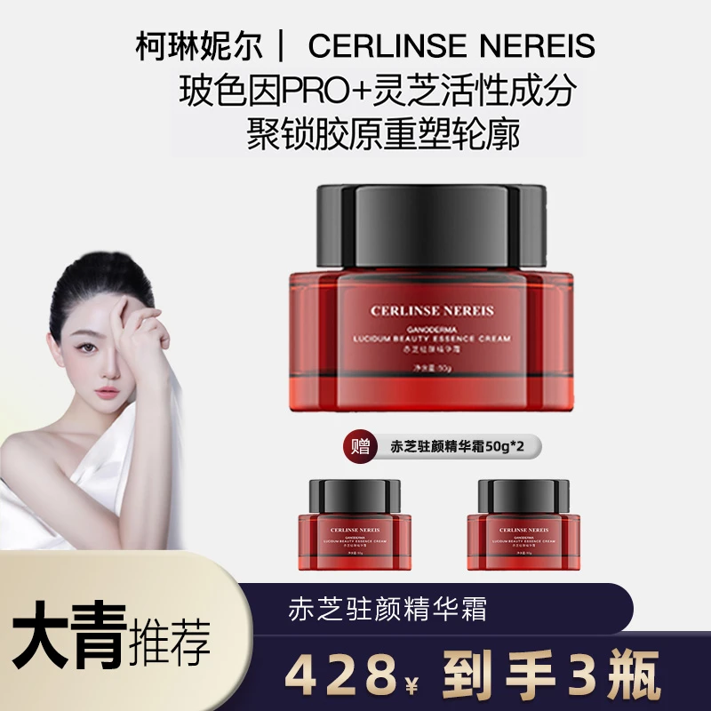柯琳妮尔【大青推荐】赤芝驻颜精华霜