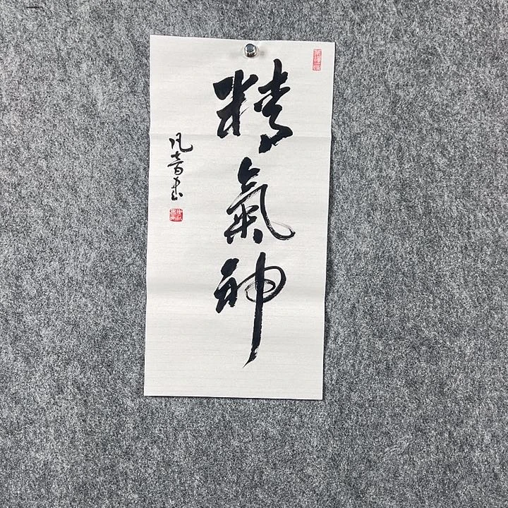 书法董老师二平精气神