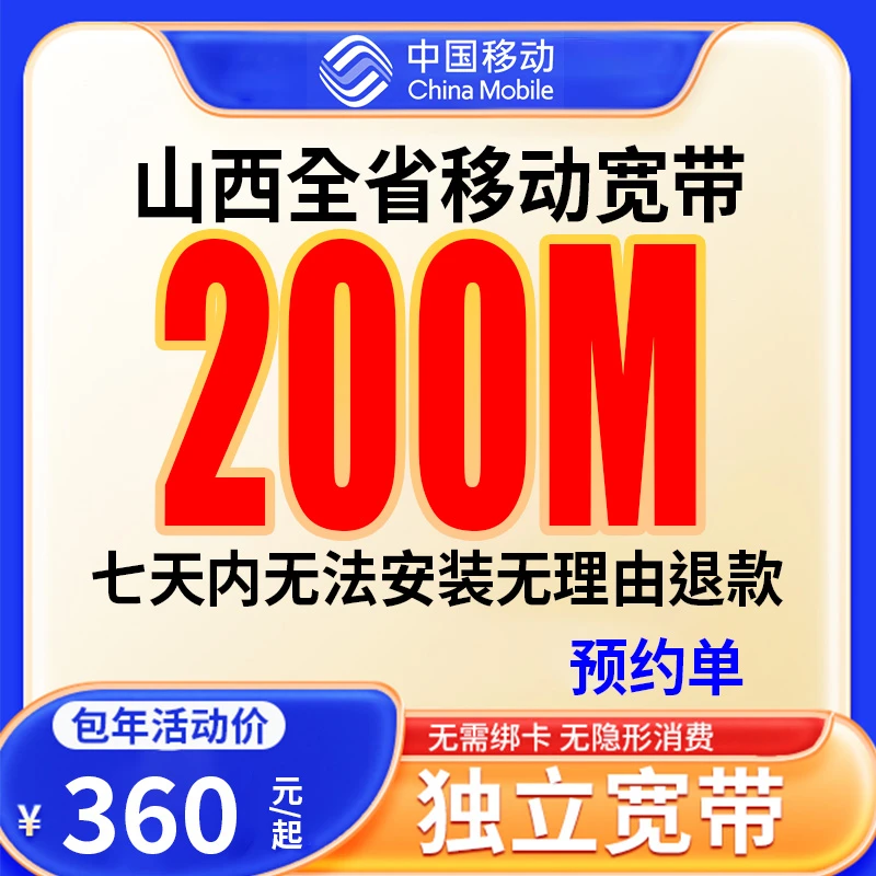 【预约单】山西全省宽带办理宽带安装上门办理宽带融合宽带套餐