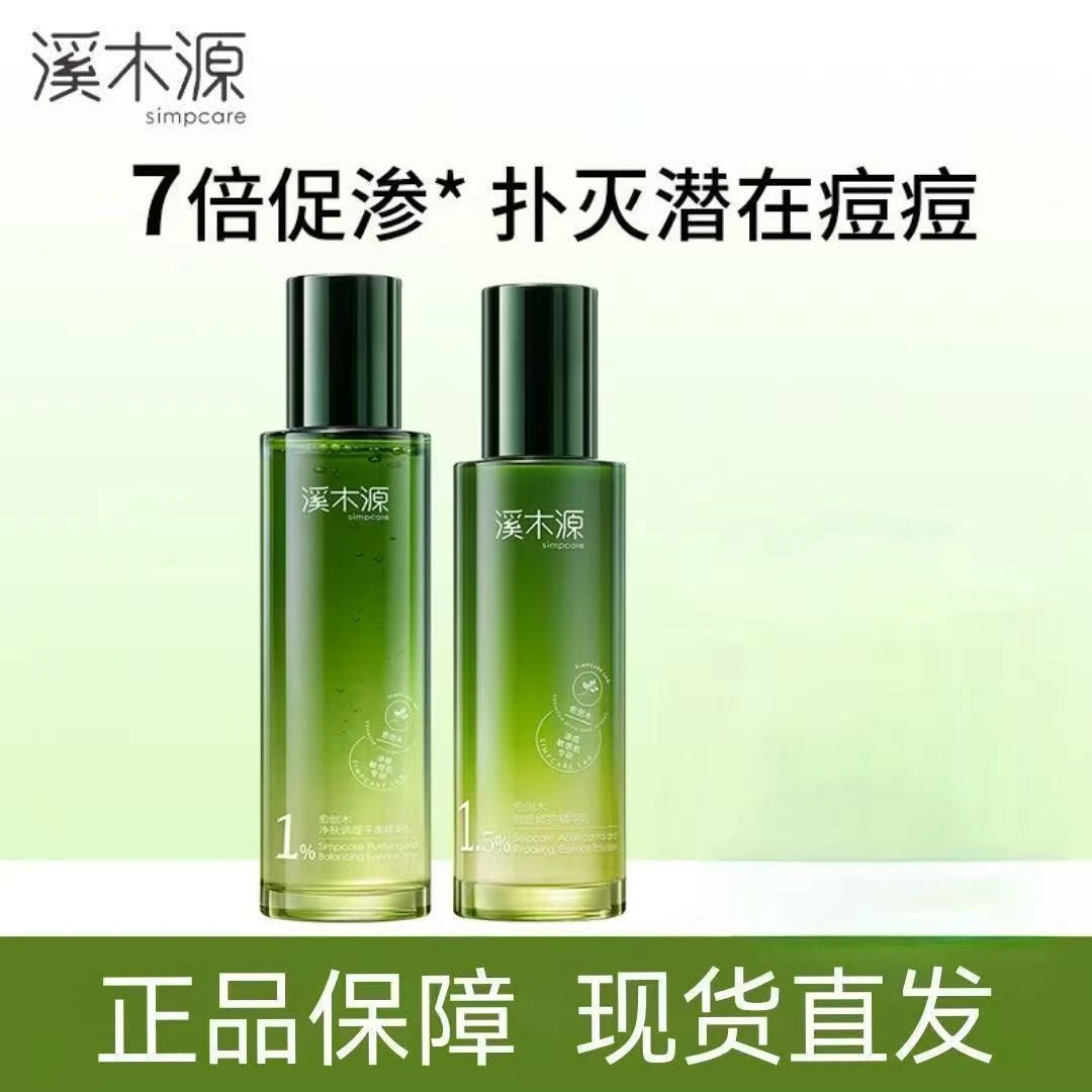溪木源愈创木净肤调理平衡精华水精华乳润泽肌肤保湿舒缓清爽控油