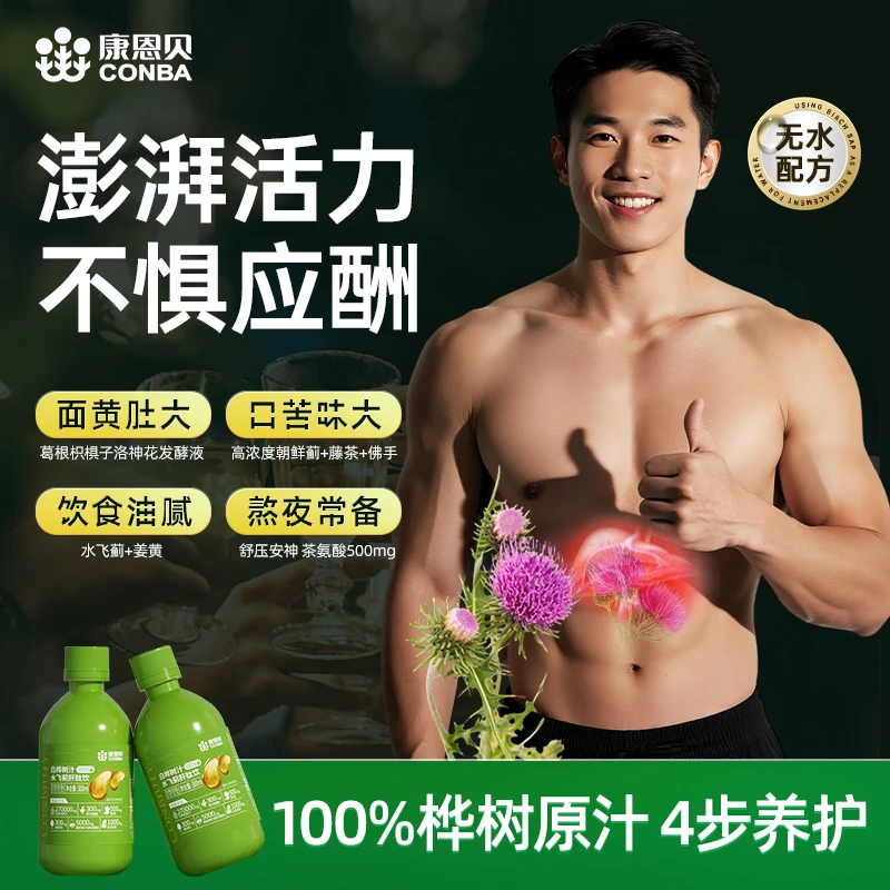 【应酬油腻吞云吐雾】康恩贝桦树汁水飞蓟肝肽饮高含量朝鲜蓟葛根男