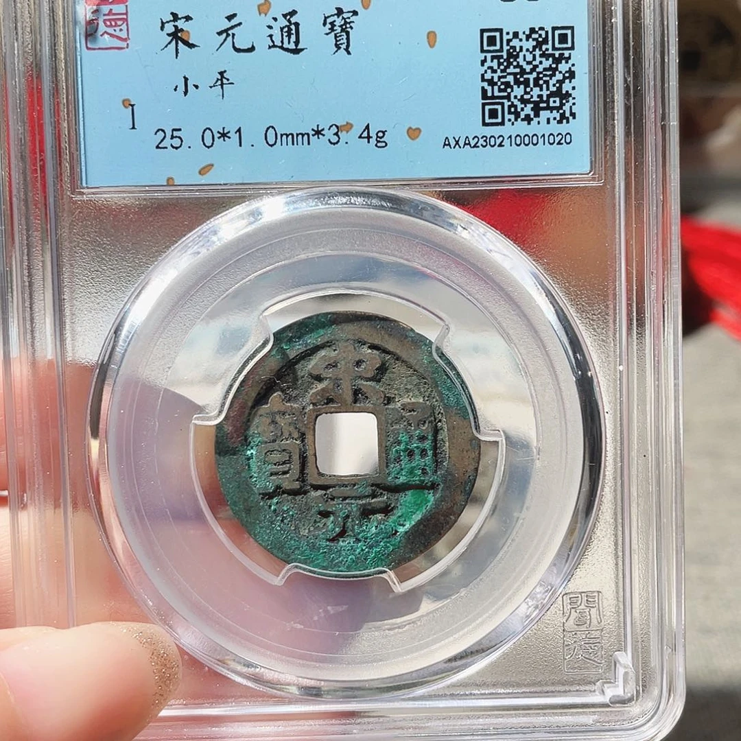 铜3宋代宋元通宝0000