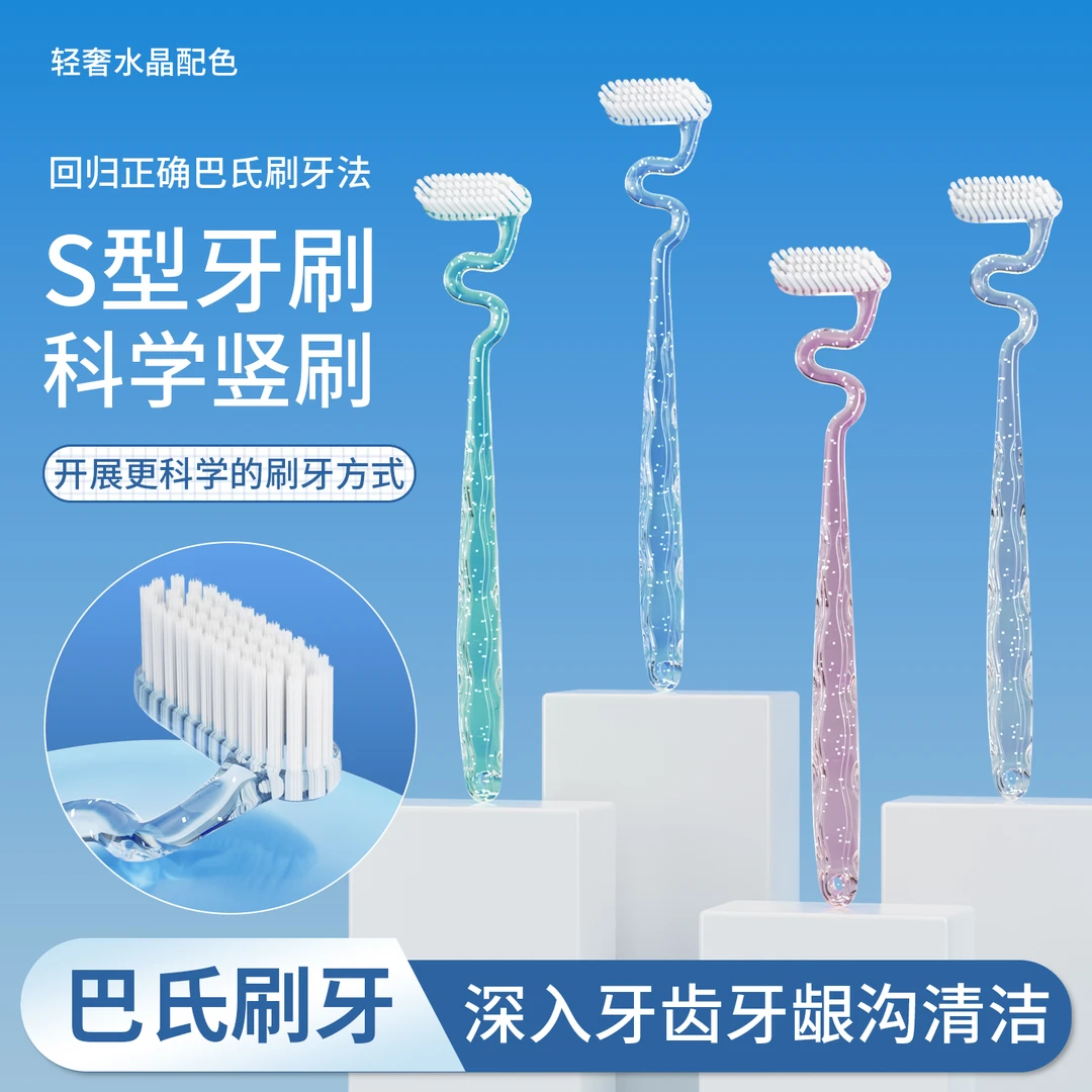 雅琳娜【4支S型竖刷牙刷】巴氏速刷清洁牙刷竖刷深入护理水晶软毛
