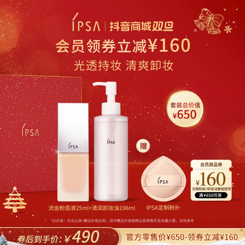 【官方正品】IPSA/茵芙莎光透持妆粉底液卸妆油套装套组油皮温和