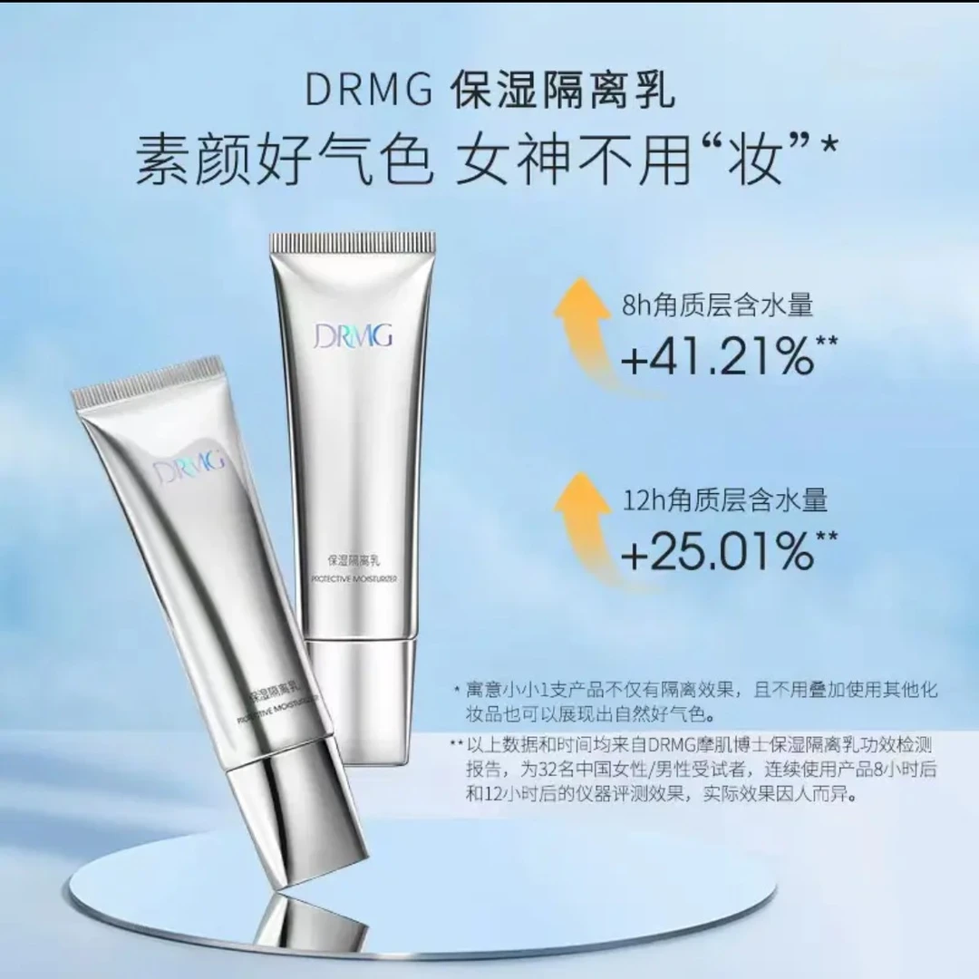 【园园推荐】DRMG保湿隔离乳 妆前乳 油性 混合性 通用化妆女神防水