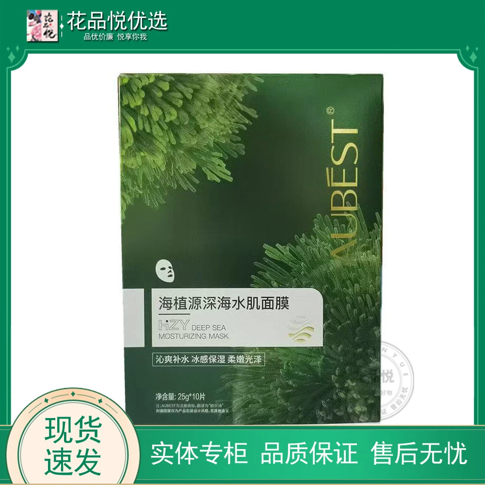 欧贝诗海植源深海水肌面膜保湿水润呵护缓解干燥海藻军训深层补水