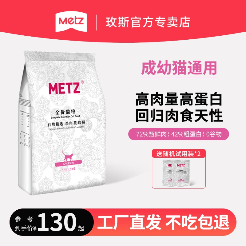 METZ/玫斯猫粮『自然精选系列』鸡肉莓莓全价猫通用高营养增肥猫营