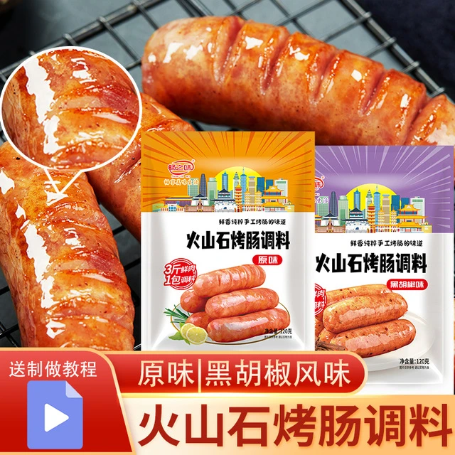 畅之味香肠火山石烤肠调料台湾黑胡椒自制烤肠肉肠调料灌香肠肠衣