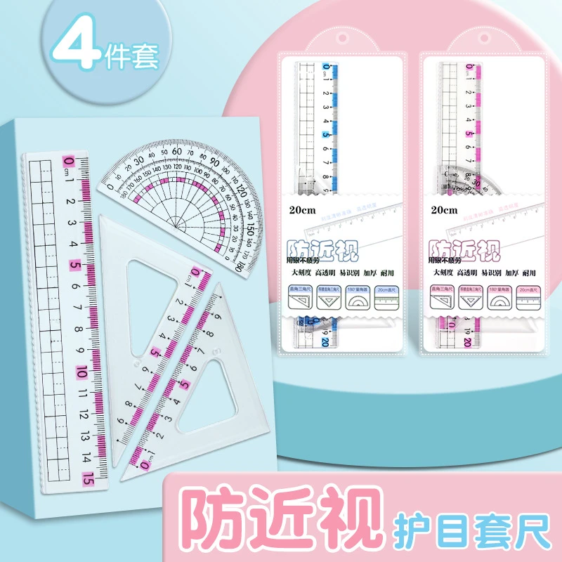 防近视套装尺子中小学生专用4件套尺三角尺波浪直尺多功能量角器