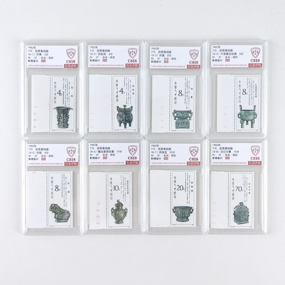 T75西周青铜器邮票【带边纸 . 数字】信泰评级90OS全品原胶
