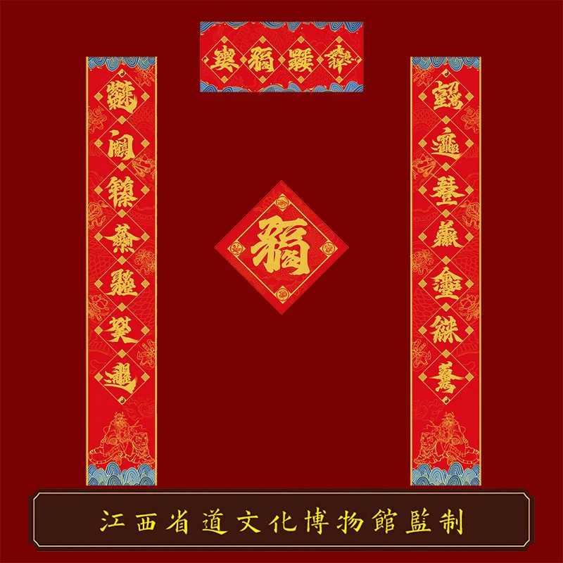 【博物馆监制款】龙虎山春联对联组合字