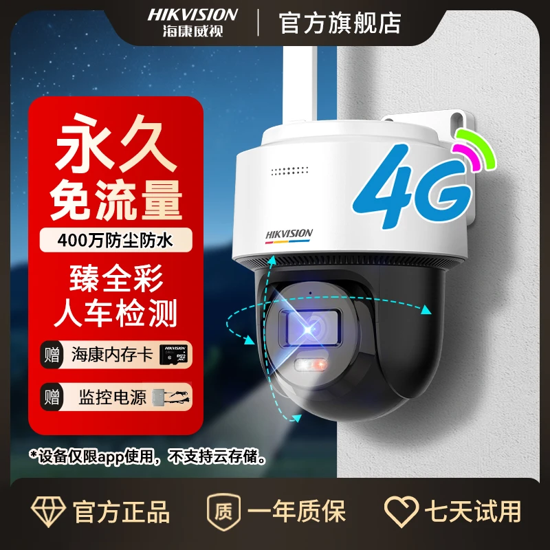 【永久免流量】【高端夜视】海康臻全彩400万4G高清智能监控摄像头