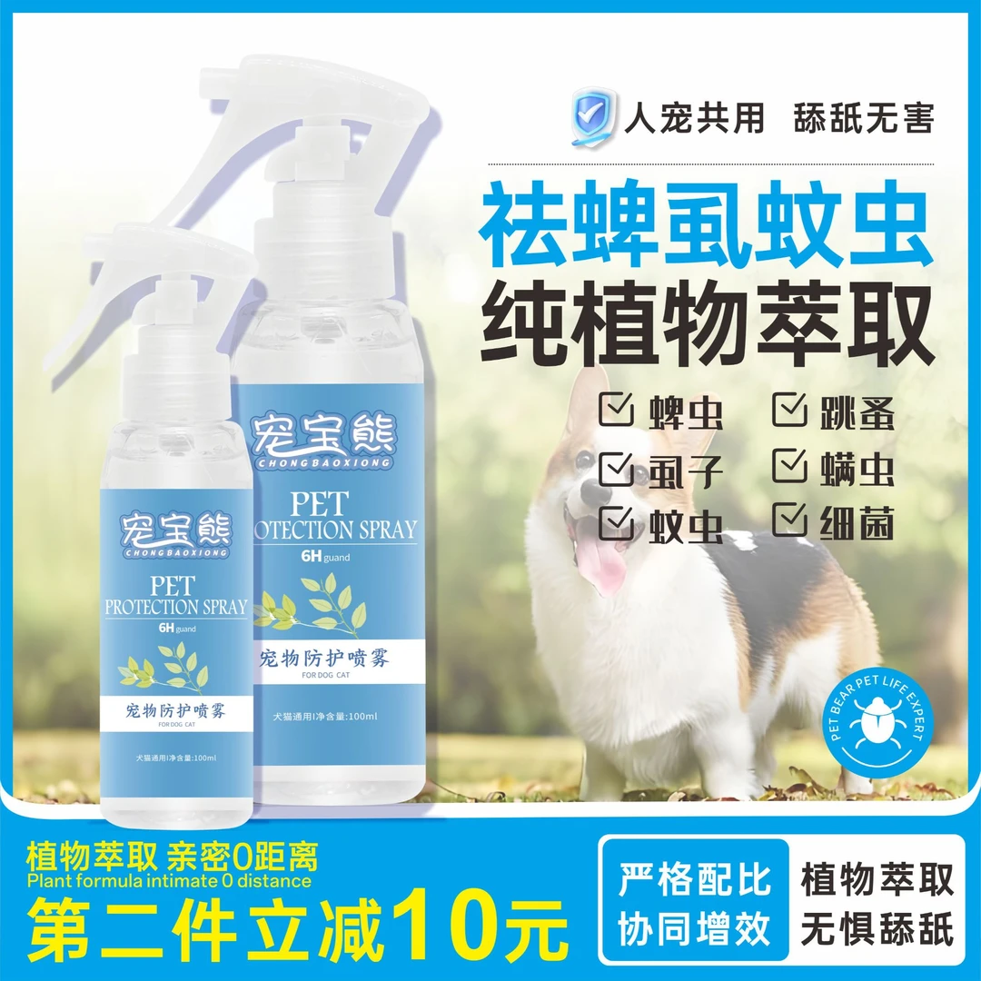 宠宝熊狗狗户外防虫喷雾宠物防虫喷雾宠物外出驱虫喷雾植物天然