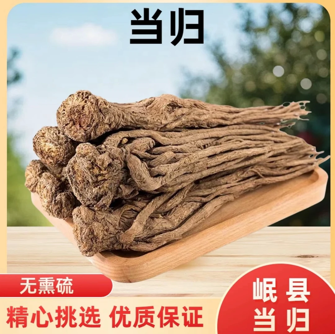 甘肃岷县当归出口级无硫滋补品炖汤泡酒泡水岷归黄芪大片党参枸杞