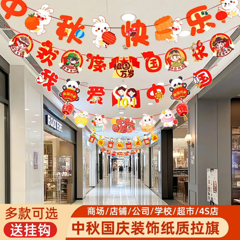 中秋十一国庆节主题装饰拉旗挂件商场店铺氛围装扮场景布置幼儿园