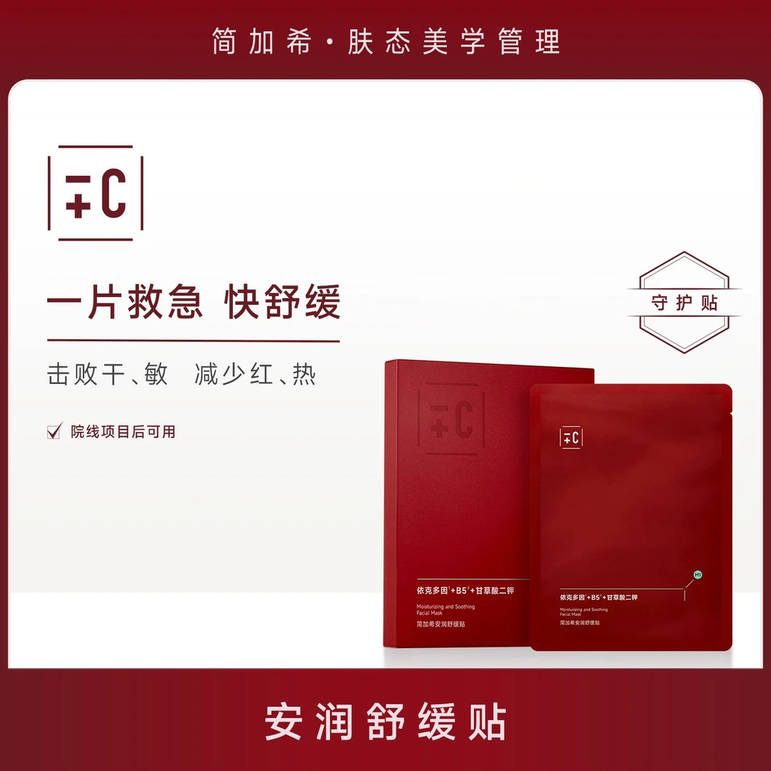 简加希院线同款敏敏面膜依克多因积雪草保湿舒缓维稳