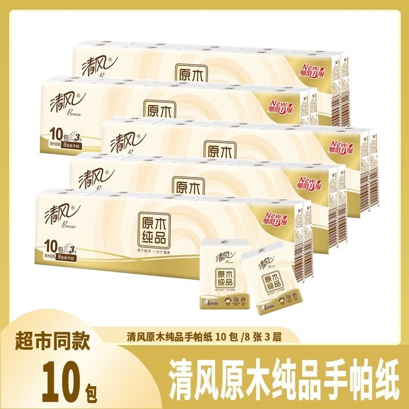 清风原木手帕纸3层8片10小包随身携带便携式餐巾纸卫生纸面巾纸