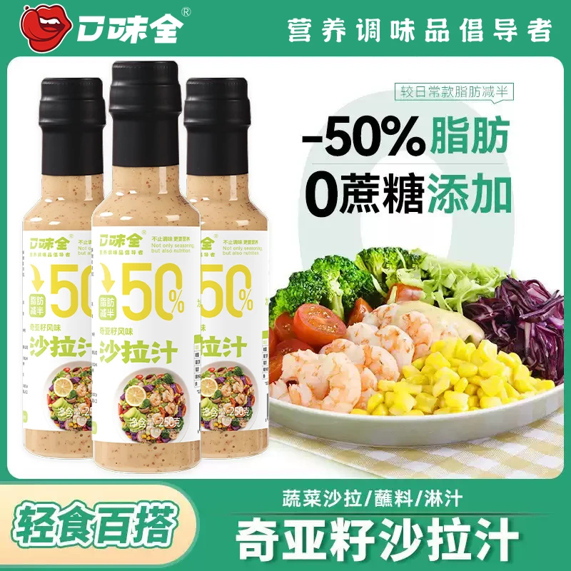 轻食蔬菜沙拉酱水果芝麻酱奇亚籽沙拉汁健康美味千岛酱蔬菜专用