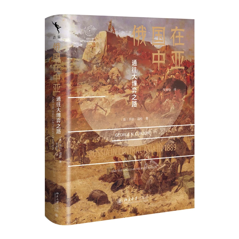 俄国在中亚  乔治·寇松著, 贺承松 译