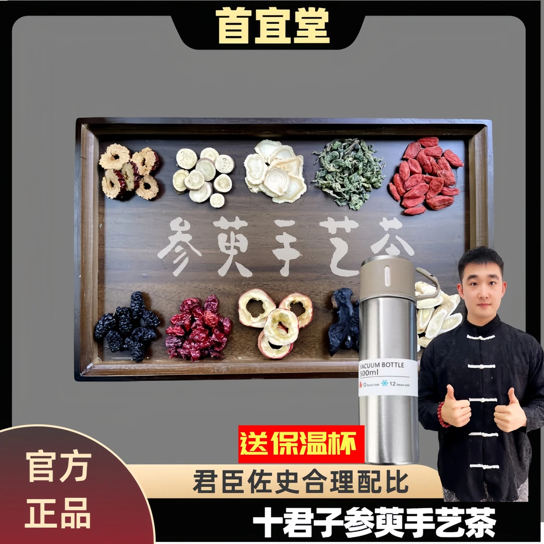 首宜堂十君子参萸手艺茶【送保温杯】 十宝茶 泡水煮水 滋补好物
