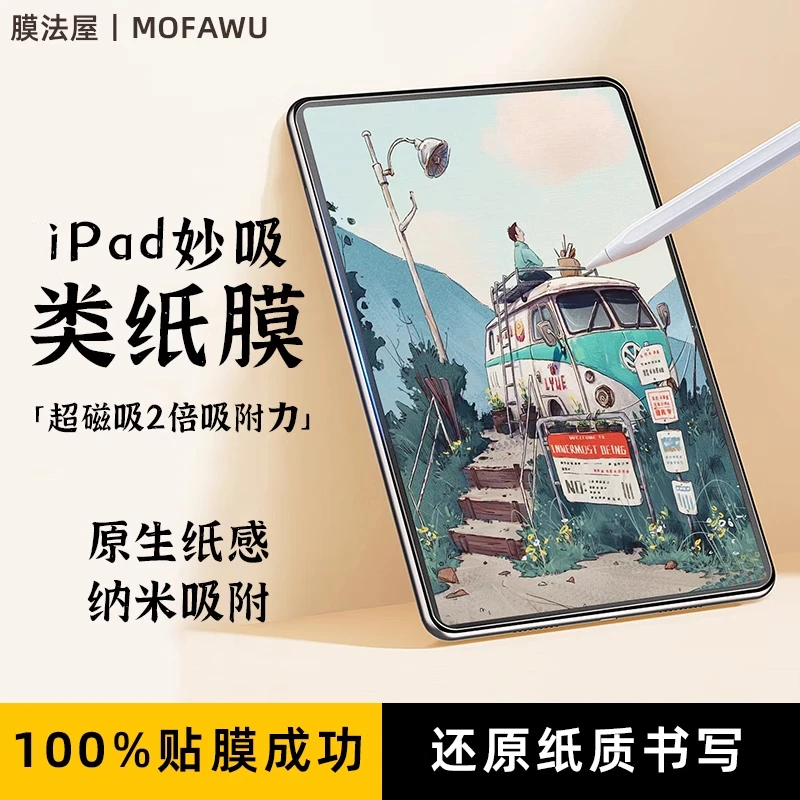膜法屋ipad类纸膜air7妙吸Air6磁吸手写膜pro可拆卸苹果平板膜3a