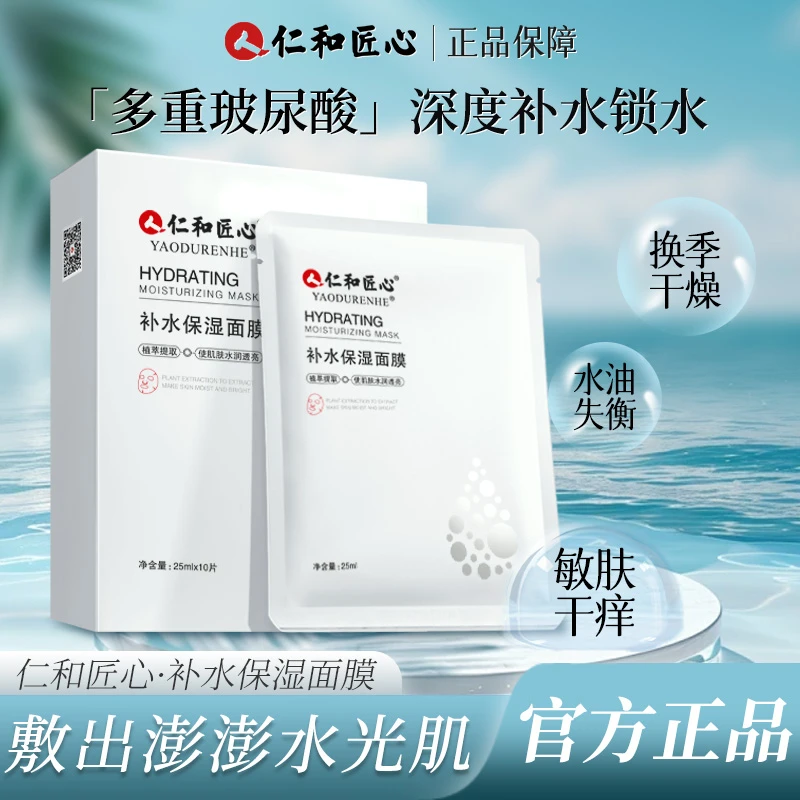 【官方直售】仁和匠心 拍1发3 补水保湿面膜多重玻尿酸晒后温和舒缓