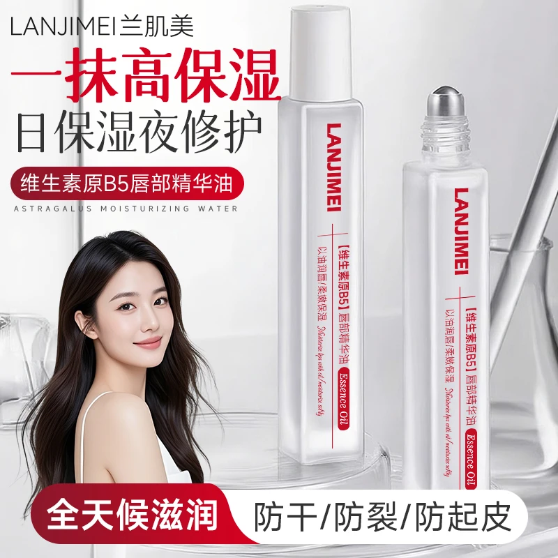 维生素原B5唇部精华油润唇膏补水保湿防干裂去死皮淡化唇纹