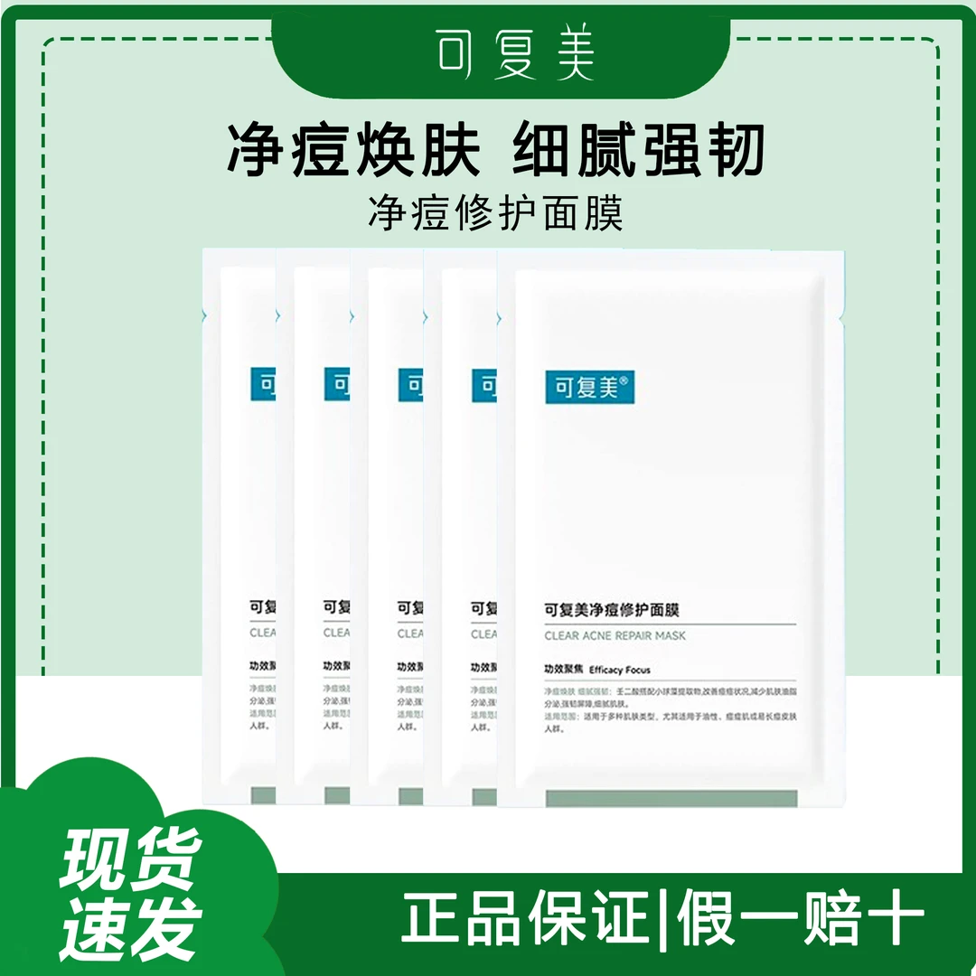 可复美净痘修护面膜痘痘修护贴油皮痘痘肌改善透明质酸钠散片