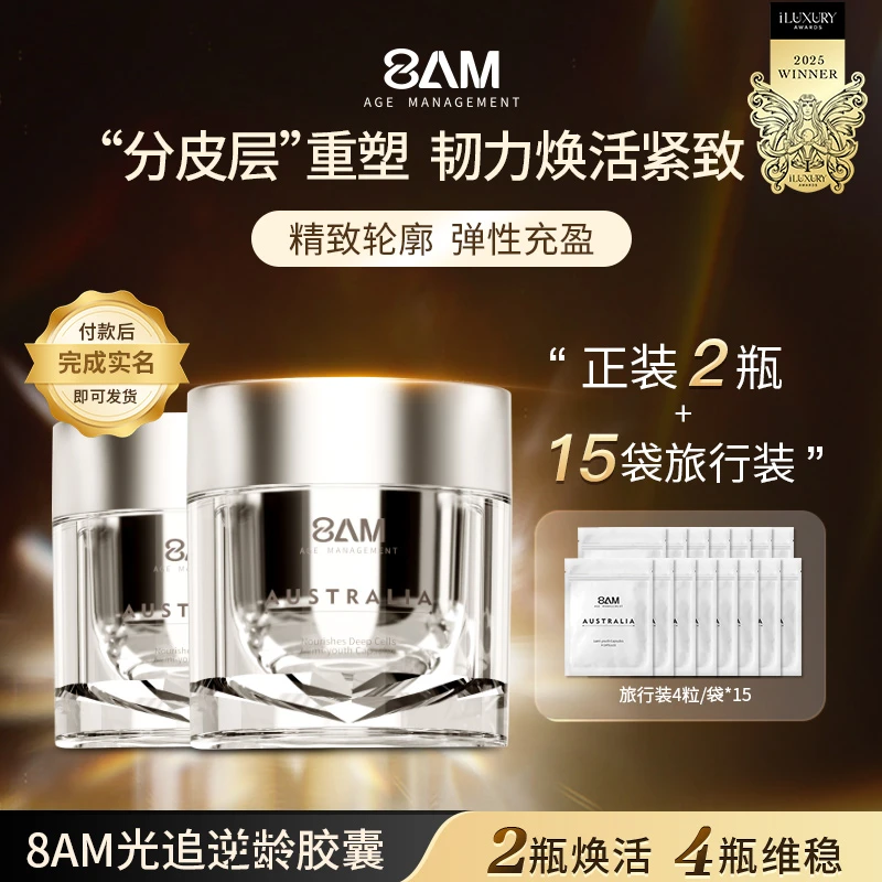 【两瓶焕活】8AM光追逆龄胶囊轮廓紧塑全身韧带提拉细包自噬60粒/瓶