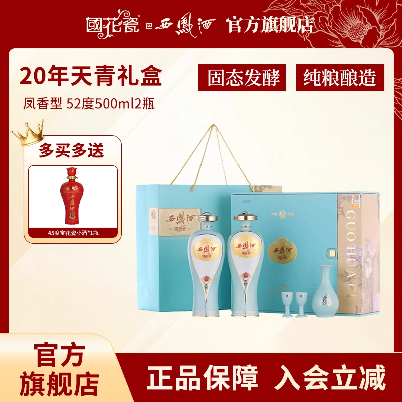 国花瓷【酒水节】天青20礼盒凤香型白酒纯粮酿造送礼52度500ml*2