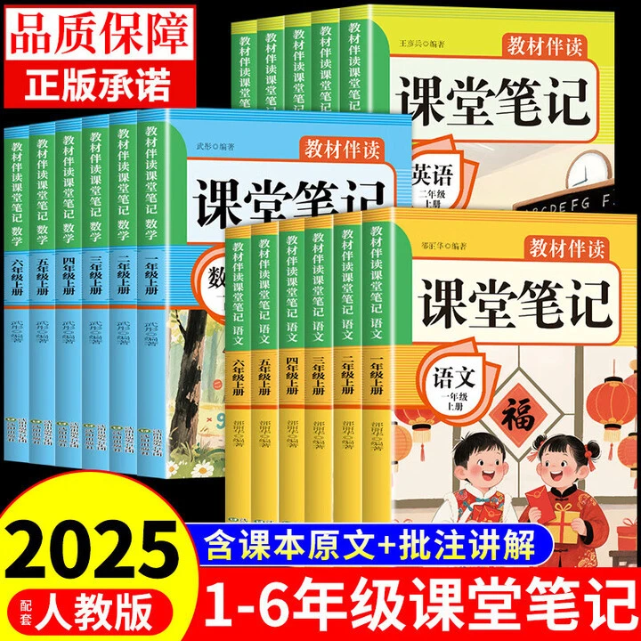 2025课堂笔记小学课本教材伴读教材全解学霸笔记课堂笔记人教版