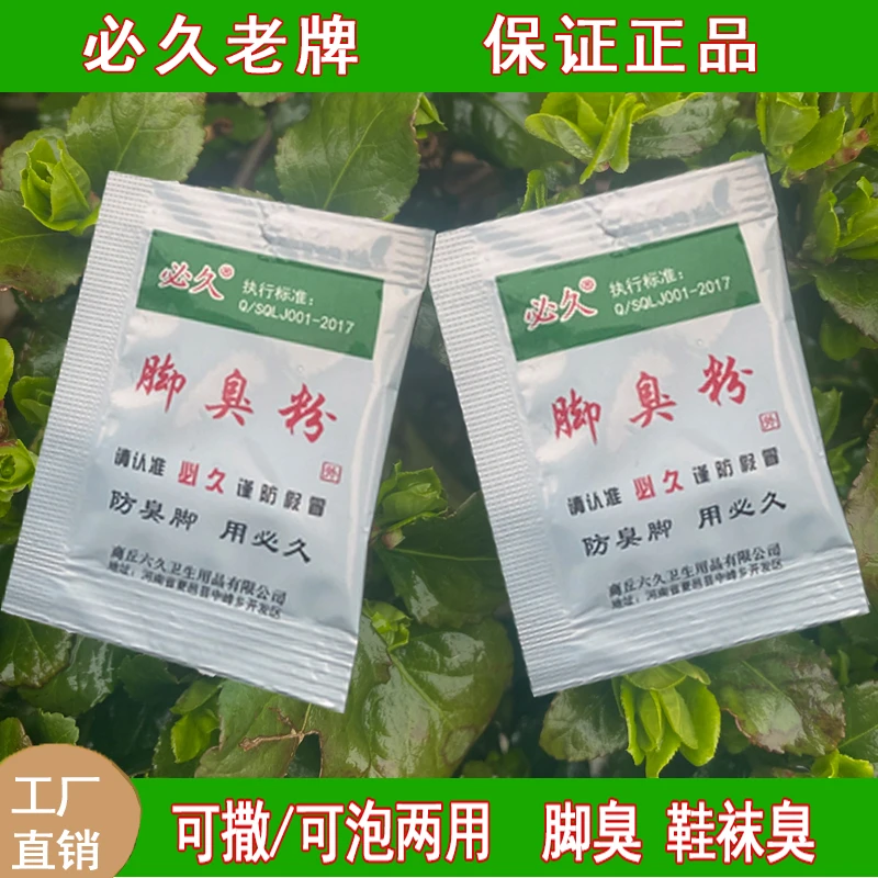 必久臭脚粉防臭粉泡脚包鞋袜散味适用防汗脚脚出汗浴足脚臭粉宿舍