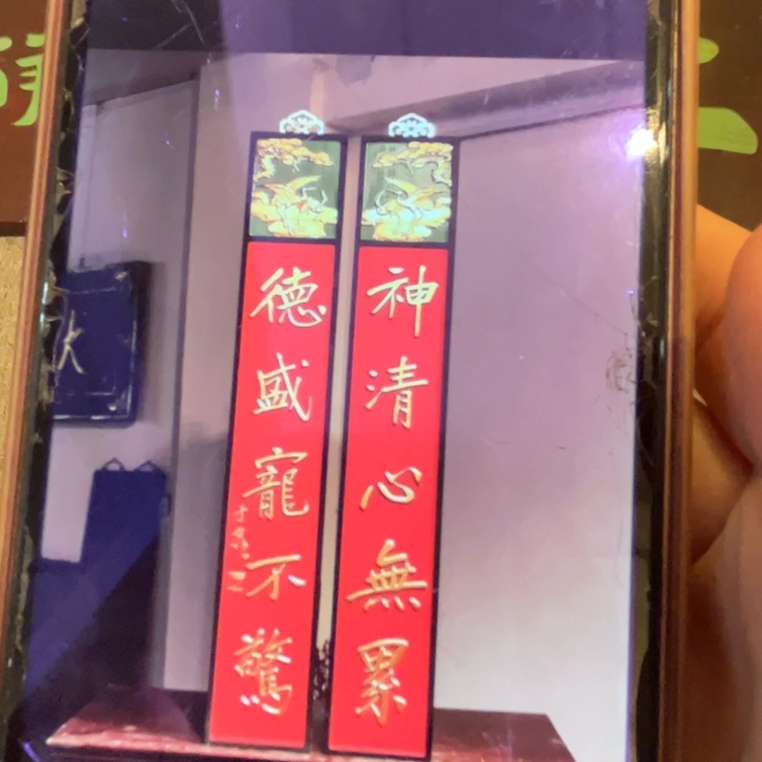 木神清心不累德盛宠不惊