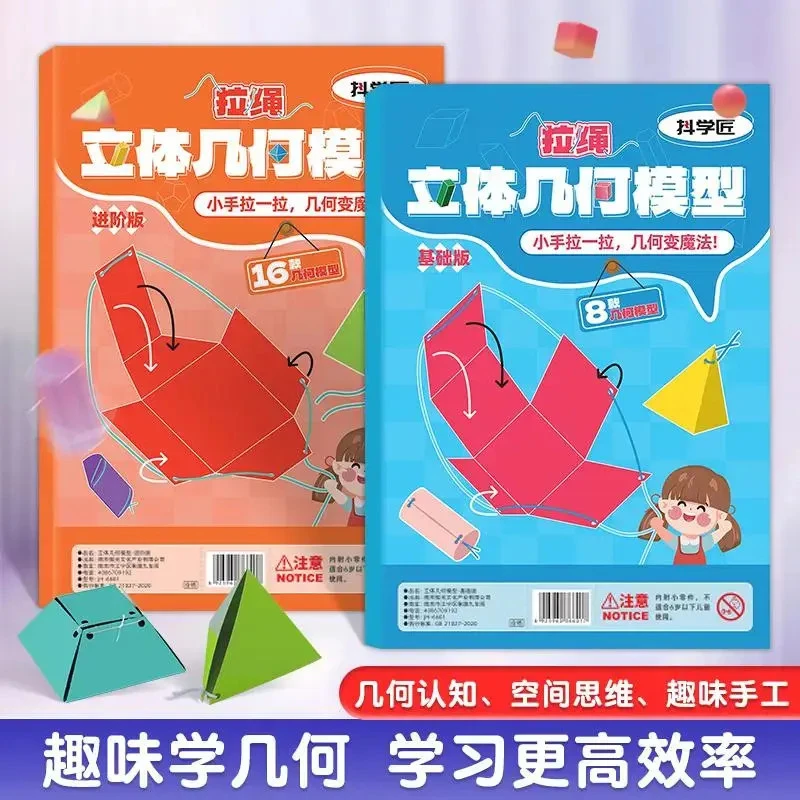 【加量16款】拉绳DIY立体几何书小学数学启蒙空间思维训练手工模型