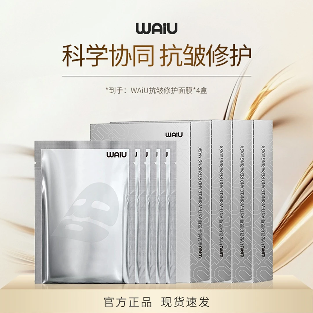 WAiU抗皱修护面膜面部保湿面膜保湿舒缓脸部面膜20片