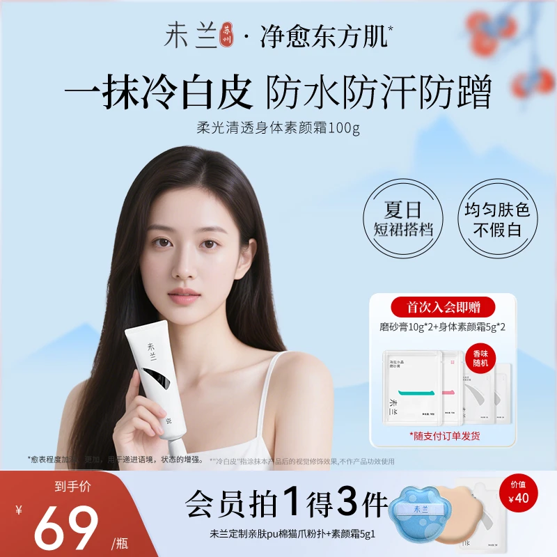 【夏日焕亮】未兰身体素颜霜防水防汗不假白不卡粉黄黑皮奶油肌平价