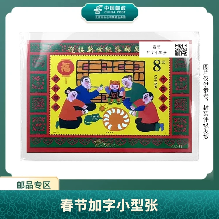 中国邮政-PJZ-11春节加字小型张S