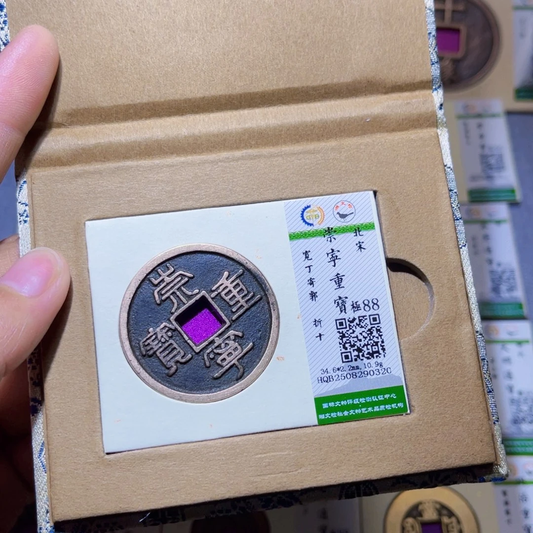 铜隆兴收藏兰兰崇宁重宝0320