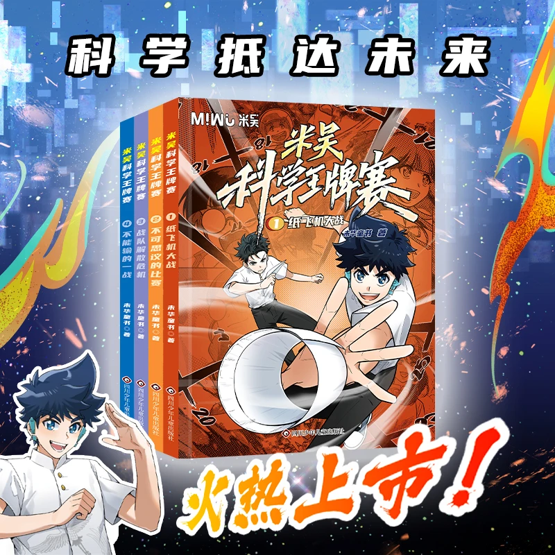 全新正版震撼上市!米吴科学王牌赛孩子都爱看的漫画科学科普知识